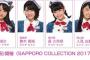 4/29 ファッションフェス「SAPPORO COLLECTION 2017」に坂口渚沙、舞木香純、長久玲奈、人見古都音が出演！