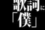 歌詞に「僕」が入ってるの飽きたわｗｗｗｗｗｗｗｗｗｗｗ