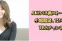 【 今夜 26:05 放送 】 AKB裏ストーリー「 小嶋陽菜、卒業が遺すもの 」 【 TBS 】	