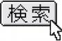 彡(ﾟ)(ﾟ)「これ何やっけ？調べたろ！」ｶﾀｶﾀ