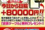 【画像】スマホをカチッとするだけで80000円貰えるバイトwｗｗ