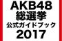 「AKB48総選挙ガイドブック・注目の100人」全員分のセクシー画像をごらんください【まとめ】