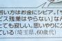 【画像】60代「最近の若者は思いやりがない、サービス残業しない。」