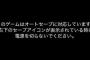 ゲームの「オートセーブ」機能って正直必要か？