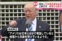 【悲報】首相周辺「アメリカは日本とばかり電話していると“他国”から抗議を受けているようだ」←あっ…(察し)