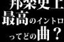 邦楽史上最高のイントロってどの曲？