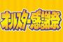 【悲報】TBS「オールスター感謝祭」終了のお知らせｗｗｗｗｗｗｗ