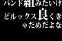 バンド組みたいけどルックス良くきゃだめだよな