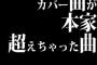 カバー曲が本家超えちゃった曲教えて