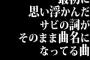 最初に思い浮かんだサビの詞がそのまま曲名になってる曲