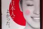 「私 日本人でよかった」ポスターの女性、中国人だった・・・・・・（※画像あり）