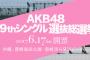 AKB48Gコンサート・49thシングル選抜総選挙 チケット一般2次発売 5月13日から受付開始