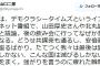 山口二郎法大教授｢どうせ共謀罪も通るし安倍は居座る｡たてつく我々は最後獄死､こんな国滅びるしかない｣