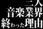 三大音楽業界終わった理由→「ジャニーズ」「AKB」「アニソン」