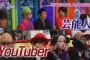 「芸能人」と「YouTuber」が番組でガチ討論した結果ｗｗｗｗｗｗ