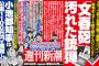 【悲報】週刊文春さん、週刊新潮の記事を盗んでいた