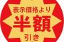 スーパーで半額シールが貼られるの待ってる奴って何なの？