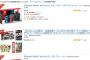 【朗報】アマゾンが本格的に転売対策　転売屋が群がってる商品には警告マークが表示される