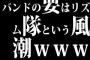 バンドの要はリズム隊という風潮ｗｗｗｗｗ