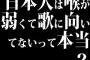 日本人は喉が弱くて歌に向いてないって本当？