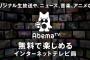 「AbemaTV」200億円の“赤字”でも撤退しない理由がコレ