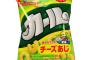 【悲報】スナック菓子のカール販売終了ｗｗｗｗｗｗｗｗｗｗｗｗｗ