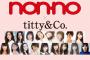 【欅坂46】今後、渡邉理佐がnon-noの巻頭表紙を飾る可能性…