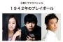 【朗報】NHK土曜ドラマスペシャル『1942年のプレイボール』に須田亜香里（SKE48）が出演決定！