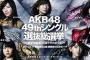 本日よりAKB48 49thシングル選抜総選挙投票開始！速報は31日夜！【AKB48/SKE48/NMB48/HKT48/NGT48/STU48/チーム8】
