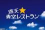 三大飯テロ番組｢ぐるナイ｣｢満天！青空レストラン｣