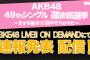 【更新中】「AKB48 49thシングル選抜総選挙」速報発表！