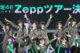 【欅坂46】「ひらがなけやき全国ツアー2017」Zepp Nagoyaで開催＆ライブビューイング決定！次回は7/6名古屋公演！