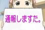 「”通報＝正義”じゃなくてもお前は悪」とツイッターで話題にｗｗｗｗ