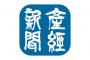 【悲報】産経新聞がやらかして批判殺到ｗｗ「テニスの試合に植民地云々がどう関係あるんだよ」