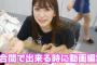 ユーチューバー兼アイドル吉田朱里の"24時間"　寝ずに動画制作　凄いｗｗｗｗｗ（動画あり）