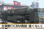 「ICBM試射、遠くない」…北朝鮮が発射実験に向けた技術的準備の完了示唆！