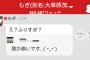 宮根の推しは茂木しのぶwwwwww