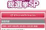 今夜 6/12～ 6日間連続 AKB48総選挙特番 放送！【フジテレビ】