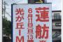 【民進党】有田ネクスト法務大臣が蓮舫のポスターを無許可で貼り警察が出勤