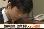 将棋藤井くん「プロになったら僕より強い人たくさんいるんだろうなあ」ワクワク
