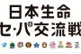 【朗報】セがパに勝ち越せるチャンス、交流戦最終日まで残る