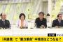 【よるバズ】青木理・江川紹子らを招いて｢共謀罪｣討論　最後に視聴者アンケートの結果www ⇒