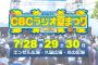 SKE48、7月30日のCBCラジオ夏まつりに出演決定！