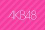 AKB48 49thシングル 8月30日に発売決定！