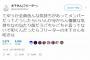 【NMB48】木下百花「ごちゃごちゃ言って叩くんだったらフリーターの木下さんを叩きな」
