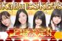 【AiKaBu】SKE48惣田紗莉渚、古畑奈和、高柳明音の会社が明日6月21日に緊急上場