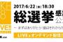 6月22日(木) SKE48劇場にて総選挙感謝公演実施のお知らせ。【〜まずはありがとう！話はそれからだ〜】