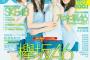 【欅坂46】7/7（金）発売のBOMB8月号で渡邉・渡辺・守屋・志田が表紙と巻頭グラビアに登場！全43ページの大特集、ほか5名も登場！