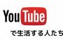 【朗報】ワイYouTuber、月間再生数20万超えで専業YouTuberへ