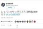 【東京新聞の望月衣塑子記者】 Twitter乗っ取られレイバン2399円をつぶやくwww